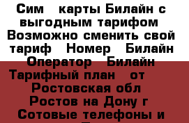 Сим - карты Билайн с выгодным тарифом. Возможно сменить свой тариф › Номер ­ Билайн › Оператор ­ Билайн › Тарифный план ­ от 180 - Ростовская обл., Ростов-на-Дону г. Сотовые телефоны и связь » Продам sim-карты и номера   